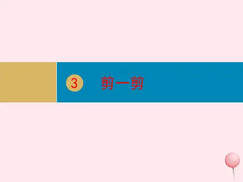 二年级数学下册第3单元《图形的运动(一)》第3课时剪一剪课件新人教版
