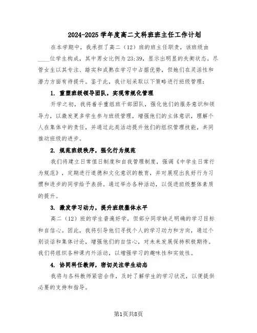 2024-2025学年度高二文科班班主任工作计划（4篇）