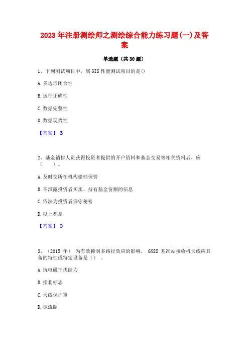 2023年注册测绘师之测绘综合能力练习题(一)及答案