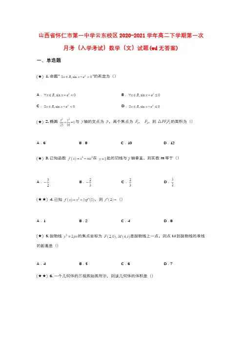 山西省怀仁市第一中学云东校区2020-2021学年高二下学期第一次月考数学(文)试题(wd无答案)