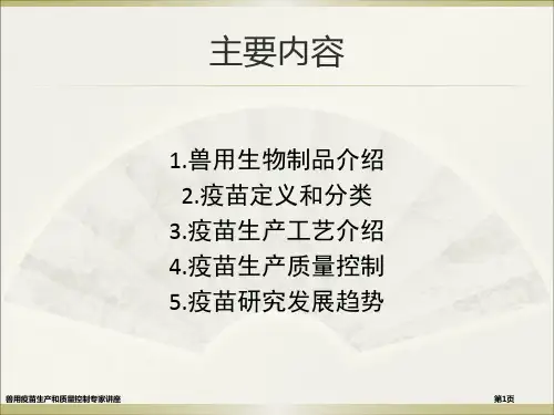 兽用疫苗生产和质量控制专家讲座