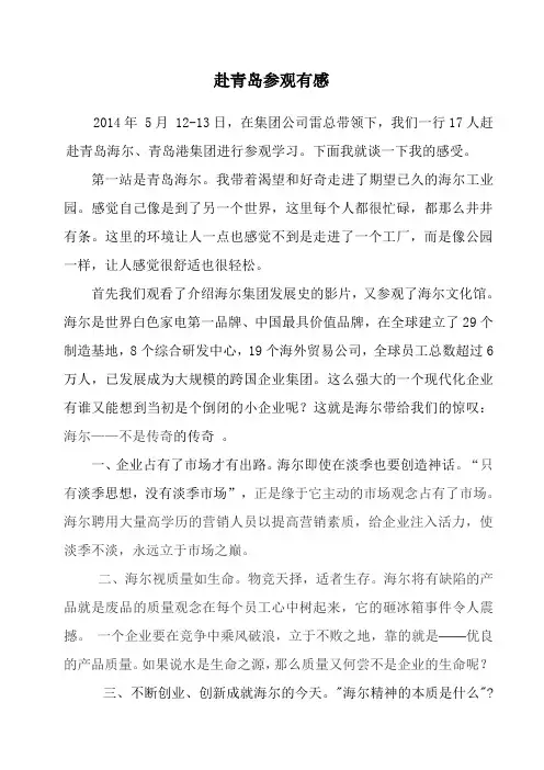 赴青岛参观心得体会