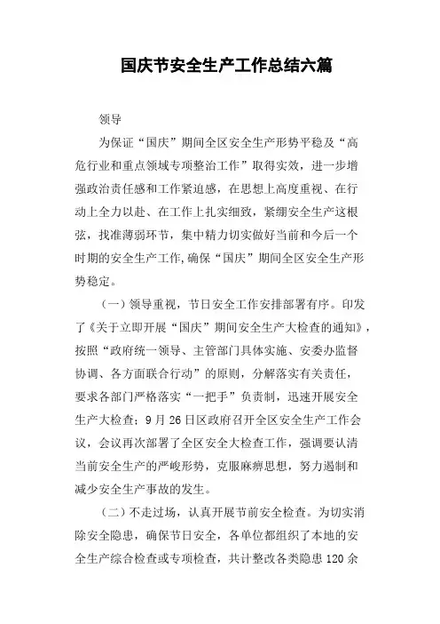 国庆节安全生产工作总结六篇