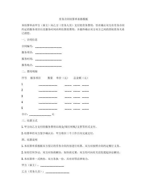 劳务合同结算单表格模板