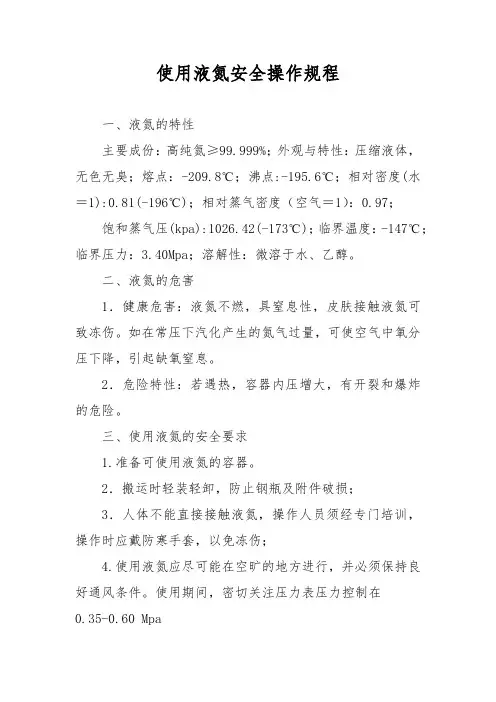 使用液氮安全操作规程