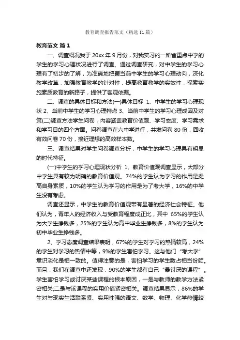教育调查报告范文（精选11篇）