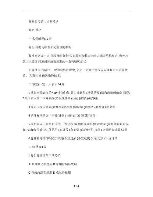 骨科实习护士出科考试题及答案.