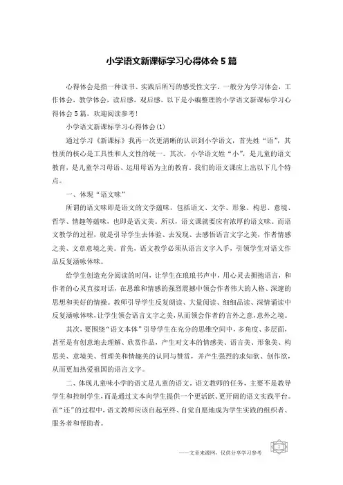 小学语文新课标学习心得体会5篇