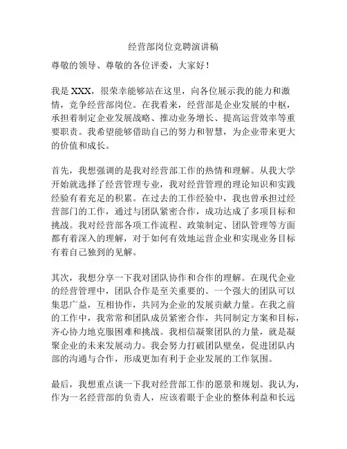 经营部岗位竞聘演讲稿