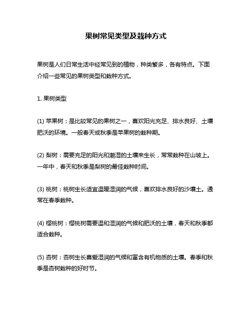 果树常见类型及栽种方式