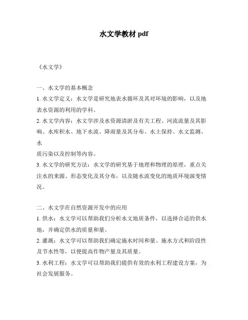 水文学教材pdf