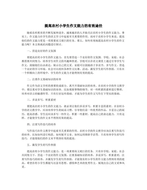 提高农村小学生作文能力的有效途径