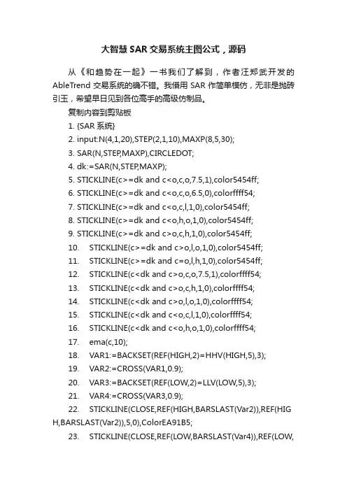 大智慧SAR交易系统主图公式，源码