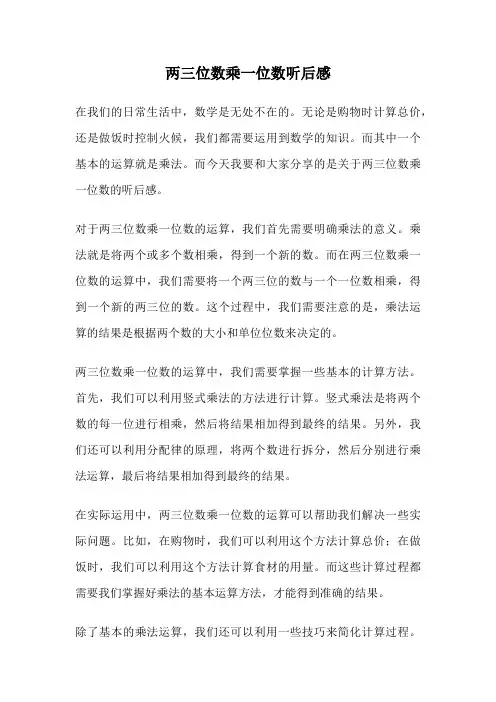 两三位数乘一位数听后感
