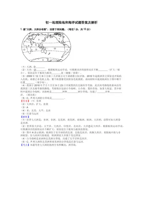 初一地理陆地和海洋试题答案及解析
