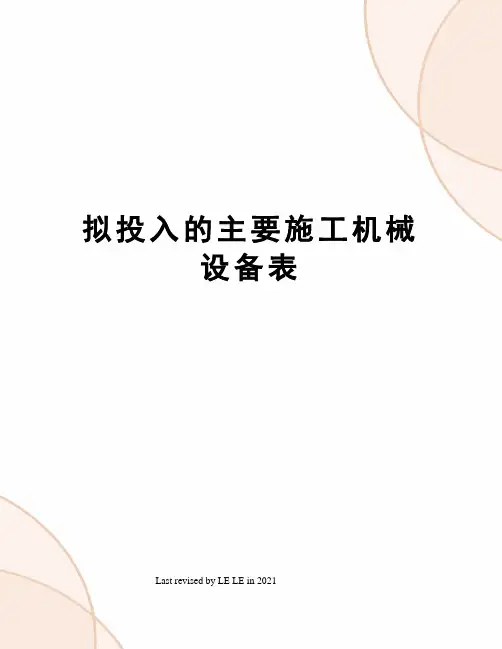 拟投入的主要施工机械设备表