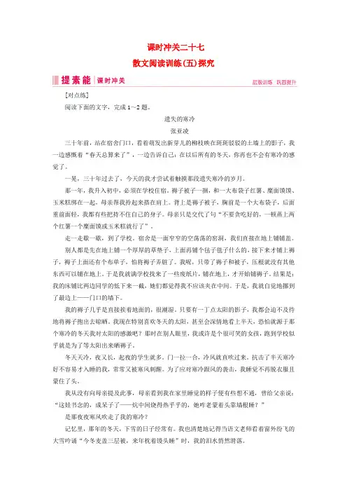 2019届高三语文一轮复习 第二部分 现代文阅读 专题二 文学类文本阅读 课时冲关二十七 散文阅