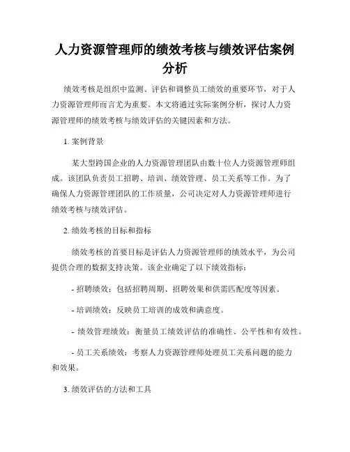 人力资源管理师的绩效考核与绩效评估案例分析