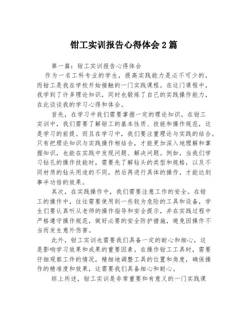 钳工实训报告心得体会2篇