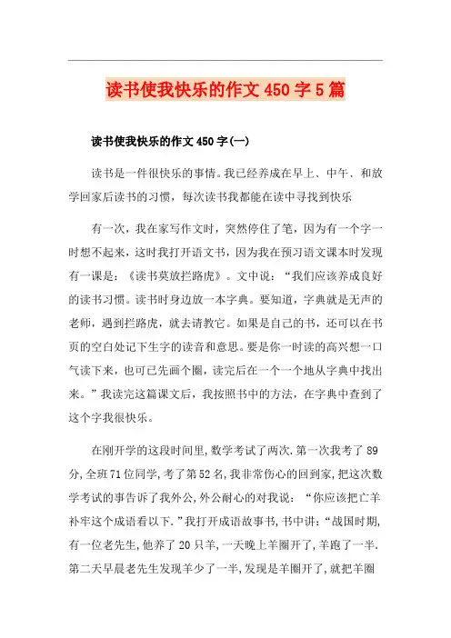读书使我快乐的作文450字5篇