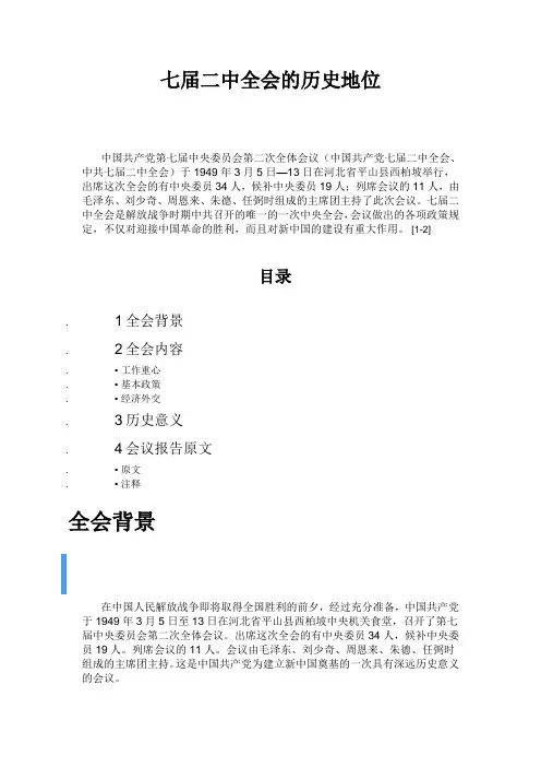 七届二中全会的历史地位