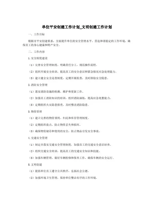 单位平安创建工作计划_文明创建工作计划
