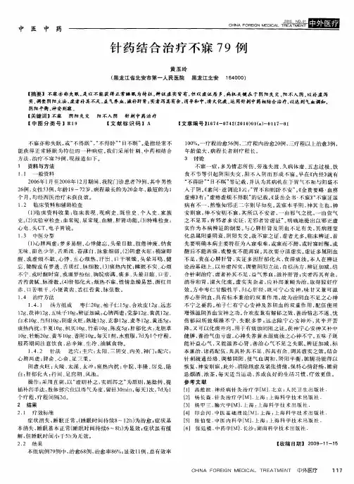 针药结合治疗不寐79例