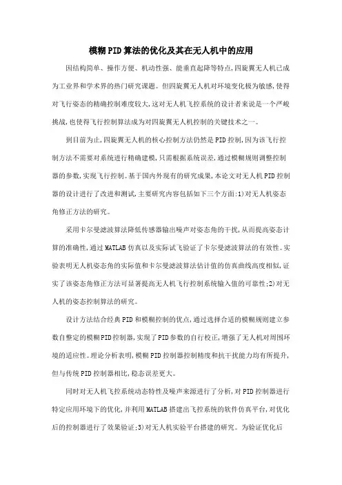 模糊PID算法的优化及其在无人机中的应用