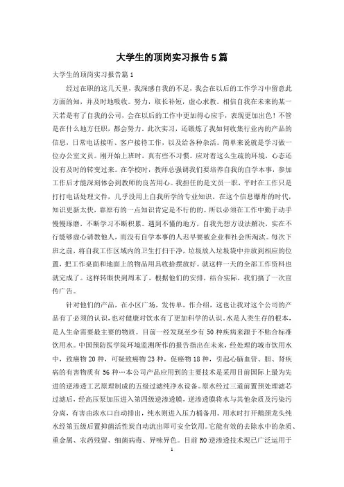 大学生的顶岗实习报告5篇