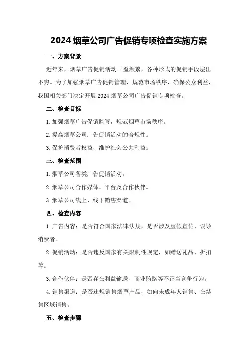 2024烟草公司广告促销专项检查实施方案
