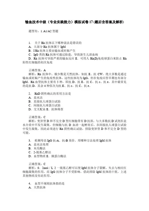 输血技术中级(专业实践能力)模拟试卷17(题后含答案及解析)