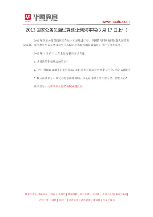2013国家公务员面试真题：上海海事局(3月17日上午)