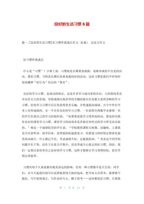 良好的生活习惯6篇