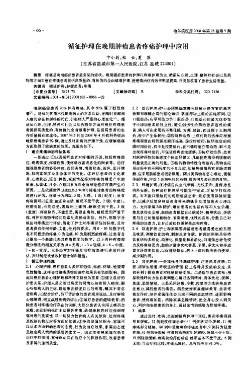循征护理在晚期肿瘤患者疼痛护理中应用