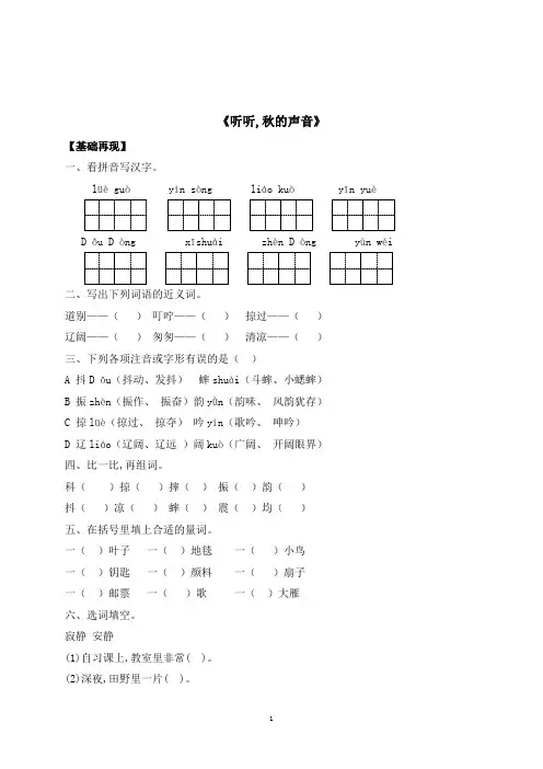 三年级上册语文一课一练7《听听,秋的声音》(含答案)