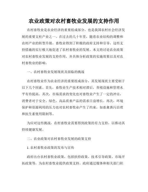 农业政策对农村畜牧业发展的支持作用