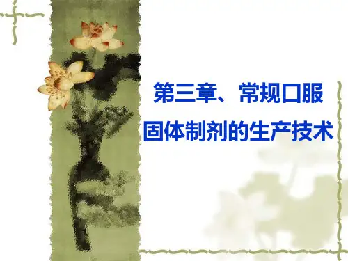 第三章、口服固体制剂生产工艺11