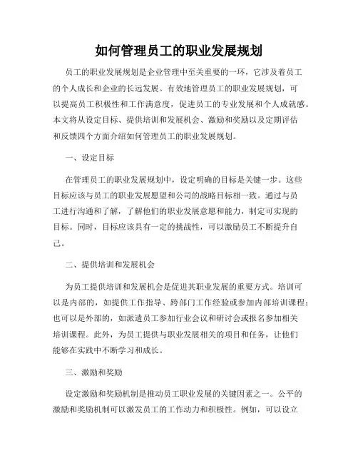 如何管理员工的职业发展规划