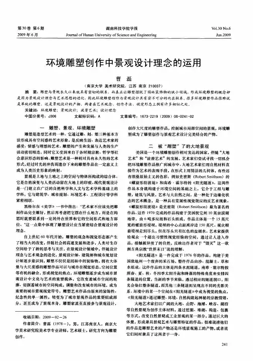 环境雕塑创作中景观设计理念的运用