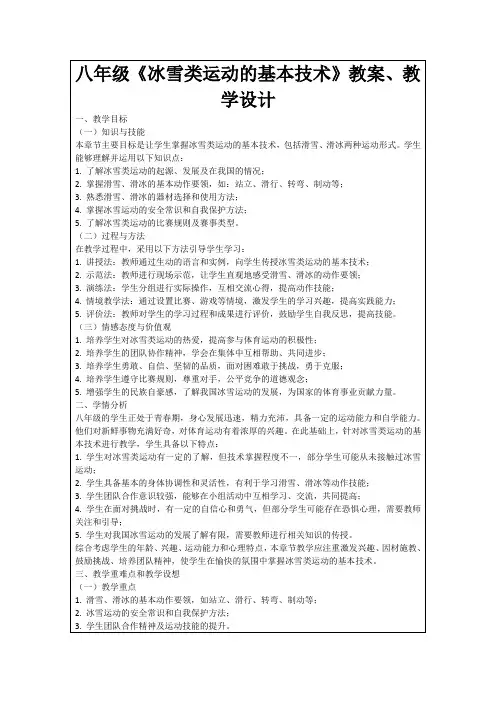 八年级《冰雪类运动的基本技术》教案、教学设计