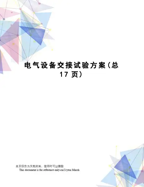 电气设备交接试验方案