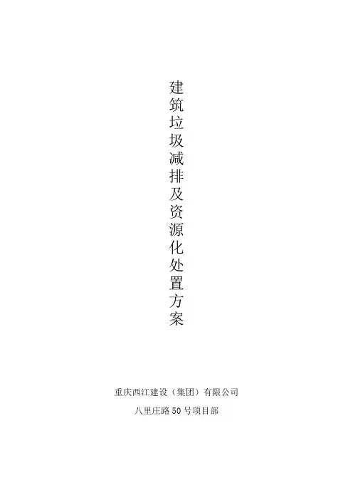 建筑垃圾减排及资源化处置方案