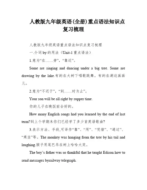 人教版九年级英语(全册)重点语法知识点复习梳理