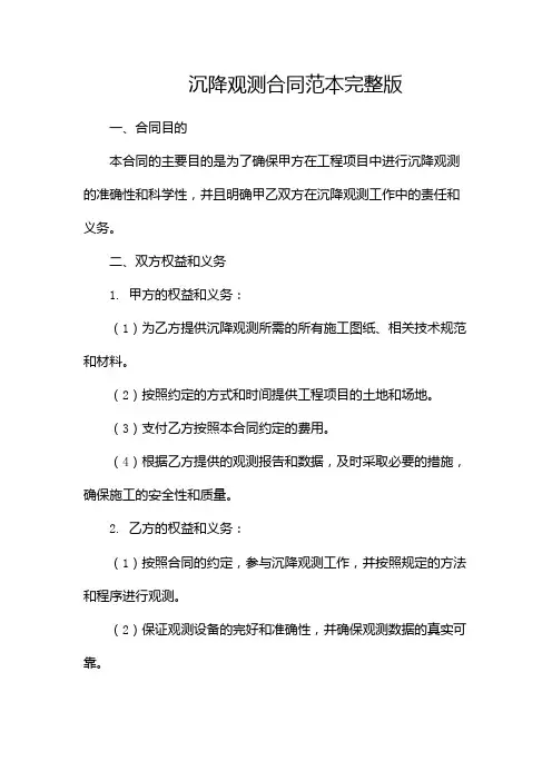 沉降观测合同范本完整版doc(两篇)