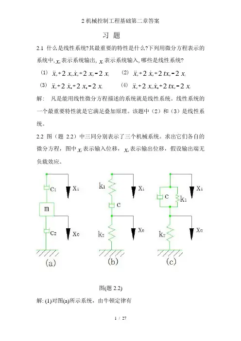 2机械控制工程基础第二章答案