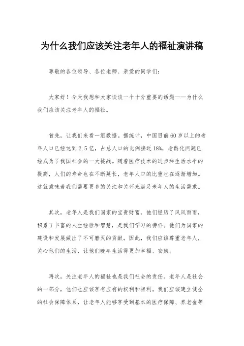 为什么我们应该关注老年人的福祉演讲稿
