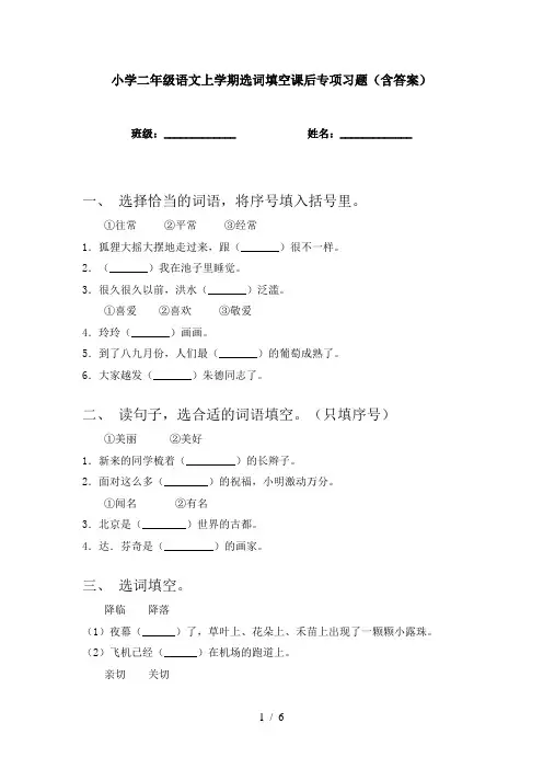 小学二年级语文上学期选词填空课后专项习题(含答案)