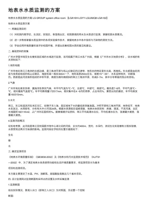 地表水水质监测的方案