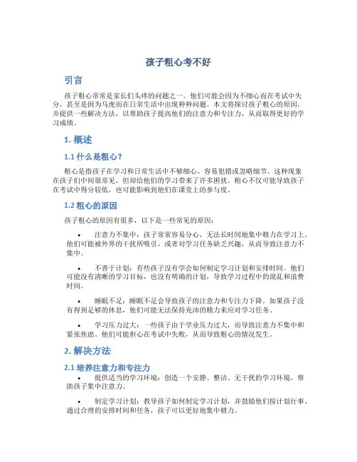 孩子粗心考不好的文案短句