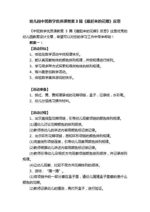 幼儿园中班数学优质课教案3篇《藏起来的花瓣》反思
